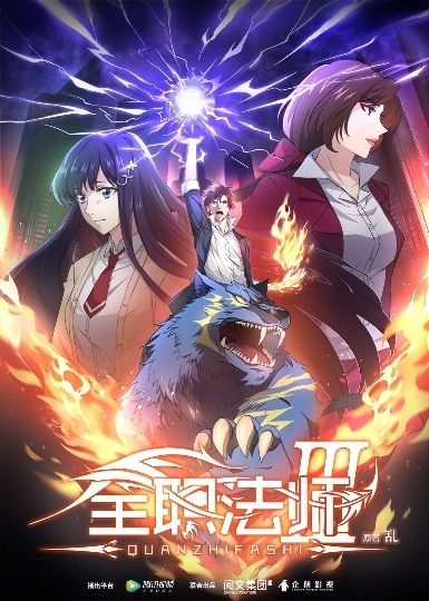 Quanzhi Fashi (Season 3) Poster